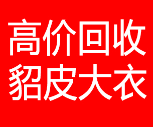 红河回收貂皮的电话,红河回收貂皮上门电话15998595863